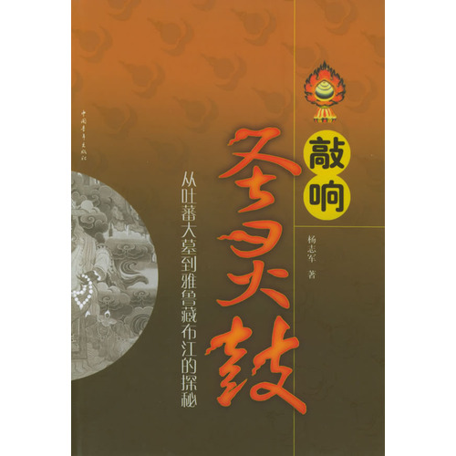 敲响圣灵鼓 从吐蕃大墓到雅鲁藏布不江的探秘