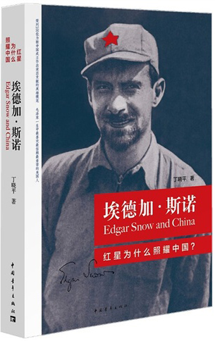 埃德加·斯诺:红星为什么照耀中国