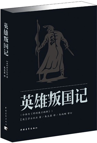 英雄叛国记