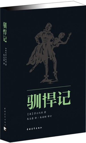 驯悍记