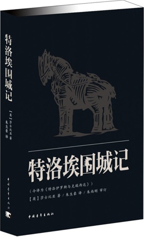 特洛伊围城记