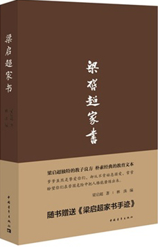 梁启超家书(精装)