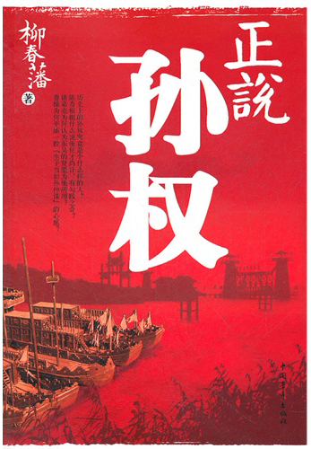 正说孙权