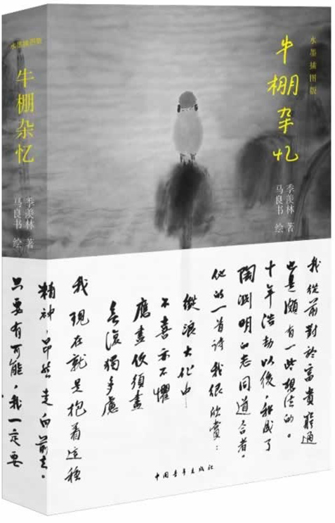 牛棚杂忆:水墨插图版