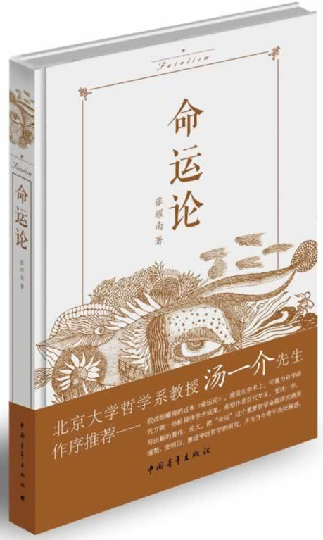 命运论