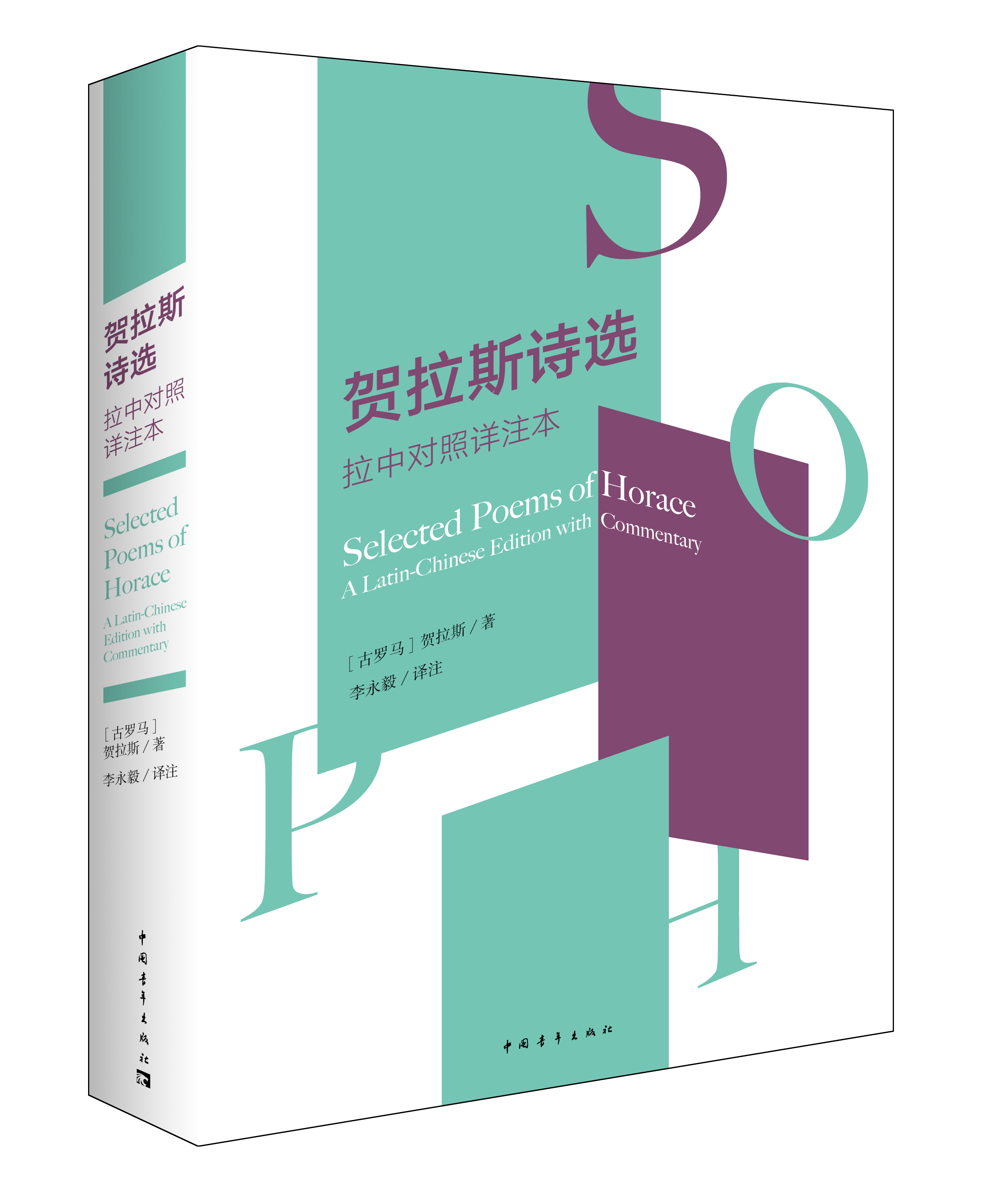 贺拉斯诗选:拉中对照详注本