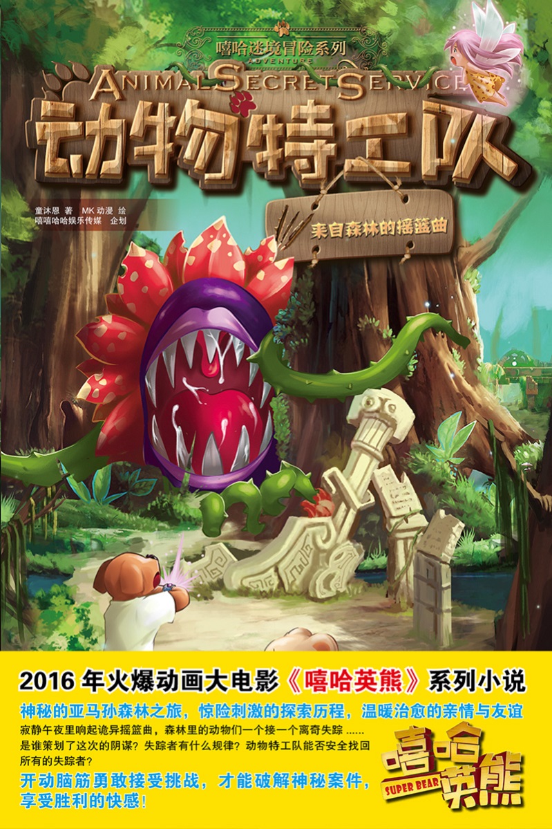 动物特工队:来自森林里的摇篮曲