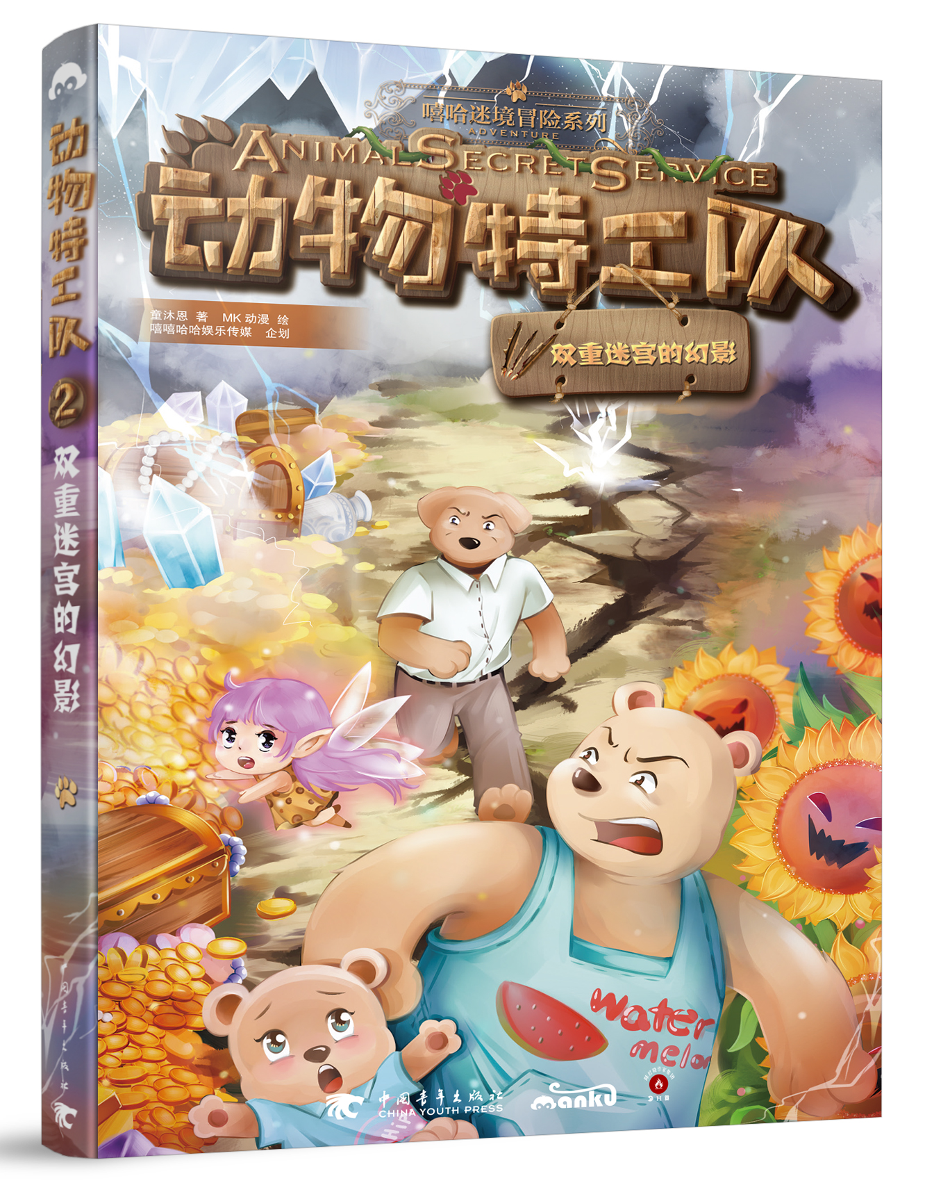 动物特工队——双重迷宫的幻影