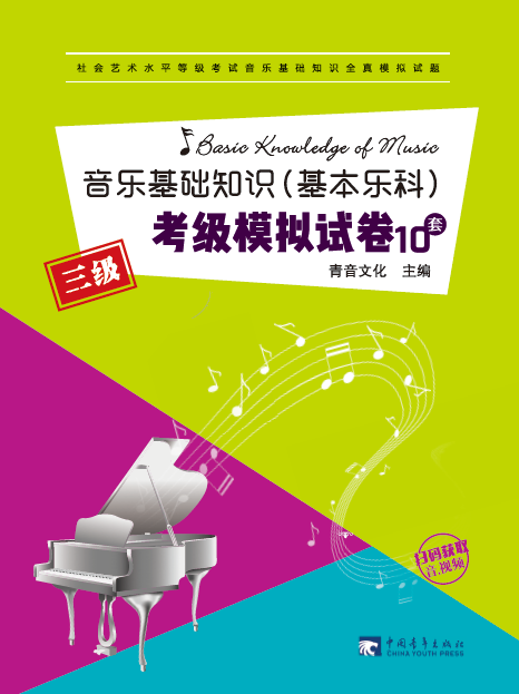 音乐基础知识（基本乐科）考级模拟试卷（三级）