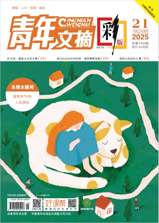 《青年文摘(彩版)》2025年第21期