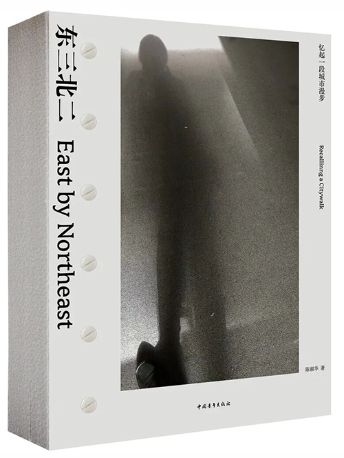 东三北二:忆起一段城市漫步