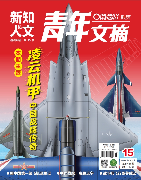 《青年文摘(彩版)》·新知与人文2026年第15期
