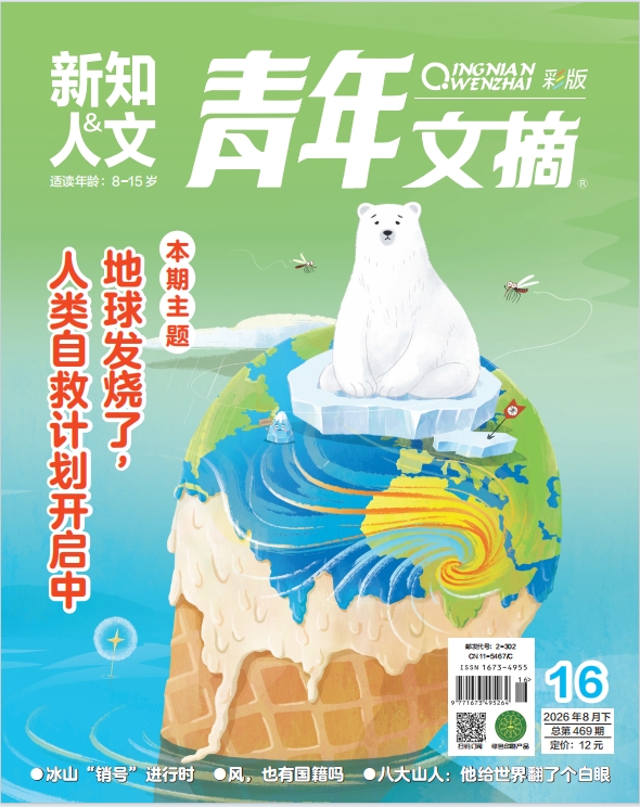 《青年文摘(彩版)》·新知与人文2026年第16期