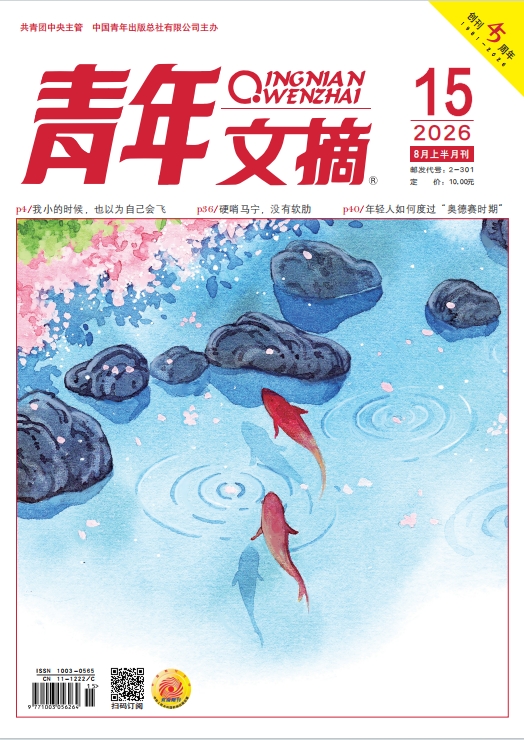 青年文摘2026年第15期