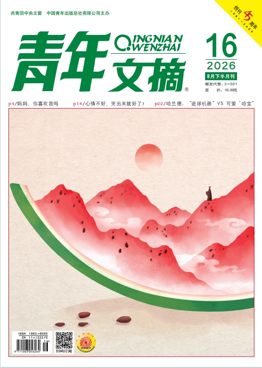 青年文摘2026年第16期