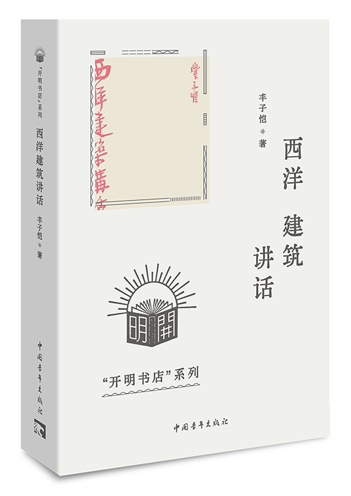 西洋建筑讲话