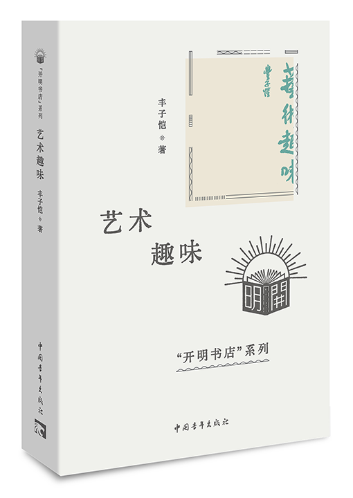 艺术趣味