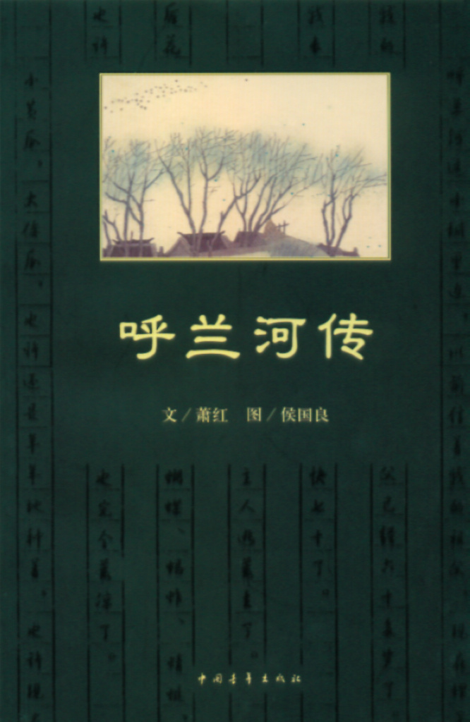呼兰河传